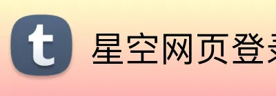 星空网页登录 logo